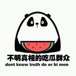 娱乐吃瓜酱表达愤怒